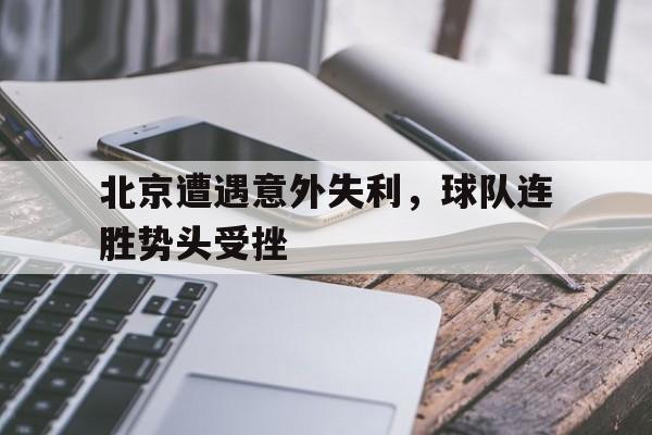 北京遭遇意外失利，球队连胜势头受挫