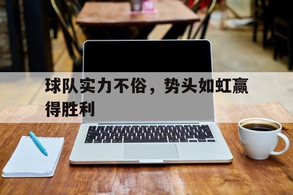 球队实力不俗，势头如虹赢得胜利
